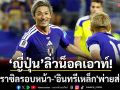 ญี่ปุ่นลิ่วน็อคเอาท์! ชนบราซิล-\'อินทรีเหล็ก\'พ่ายส่งท้าย