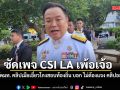อนุทิน ซัดเพจ CSI LA เพ้อเจ้อ ป้อง ปลัดมท. คลิปเมียเอี่ยวโกงสอบท้องถิ่น บอก ไม่ต้องแจง คลิปอะไรก็ไม่รู้