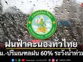 อุตุฯ เตือนฝนฟ้าคะนองทั่วไทย กทม.-ปริมณฑลฝน 60% ระวังน้ำท่วมขัง