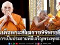 นายกฯเป็นประธานพิธีเจริญพระพุทธมนต์ ถวายพระราชกุศลสมเด็จพระสังฆราช 99 พรรษา
