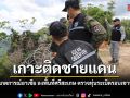 ไทยเปิดชายแดนรับ คณะผู้สังเกตการณ์อาเซียน ลงพื้นที่ศรีสะเกษ พิสูจน์ผลกระทบทุ่นระเบิดเขาพระวิหาร