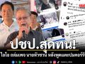 ปชป.สุดทน! เจอ ไอโอ ถล่มเพจ นายหัวชวน หลังช่วย อนุชา หาเสียง พูดแตะปมคอร์รัปชัน
