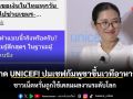ตัดขาด UNICEF! ปมเชฟกัมพูชาขึ้นเวทีอาหารไทย ชาวเน็ตหวั่นถูกใช้เคลมผลงานระดับโลก