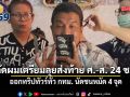 ชัชชาติ ตัดผมเตรียมลุยส่งท้าย ศ.-ส. 24 ชม. ออกทริปทัวร์ทั่ว กทม. นัดชนหมัด 4 จุด