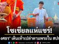 โซเชียลแห่แชร์ ไผ่ พงศธร เดินเท้าเปล่าตามพระใน สปป.ลาว