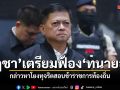 นฤชา เตรียมฟ้องหมิ่น-พ.ร.บ.คอมพ์ ทนายอั๋น กล่าวหาโยงทุจริตสอบข้าราชการท้องถิ่น