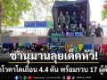 ชานุมานเด็ดหัว! ยึดอาโวคาโดเถื่อน 4.4 ตัน รวบ 17 ผู้ต้องหาคาพิกัดขนส่ง