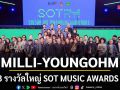 MILLI และ YOUNGOHM คว้า 3 รางวัลใหญ่แห่งปี! ปิดฉาก SOT MUSIC AWARDS 2026