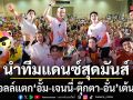 ฮอลล์แตก อั้ม เจนนี่ ตุ๊กตา อั๋น นำทีมแดนซ์สุดมันส์ ในงาน ATIS x RSU LET’S FLOW 2026