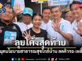 อภิสิทธิ์ นำทัพ อนุชา ลุยโค้งสุดท้าย ปักหมุดนโยบายสาธารณสุขใกล้บ้าน ลดคิวรอ-เหลื่อมล้ำ