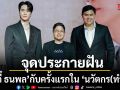 ตี๋ ธนพล กับครั้งแรกใน นวัตกร(ทำ) ละครนวัตกรรมแนวตั้งจาก NIA