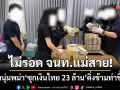 จับหนุ่มเมียนมา ‘ขนเงินไทย 23 ล้าน’ ยัดกล่องพรางตา-ข้ามสะพานไปท่าขี้เหล็ก