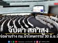 จับตา สภาสูง จ่อผ่านร่าง กม.นิรโทษกรรม 30 มิ.ย.นี้