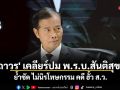 \'ถาวร\' เคลียร์ปม พ.ร.บ.สันติสุขฯ ย้ำชัด 3 ข้อ ไม่นิรโทษกรรม \'ฮั้ว ส.ว.-ทุจริต-ขาดคุณสมบัติ\'
