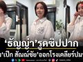 ปิดวาจา ธัญญ่า ทำท่ารูดซิปปาก หลัง เป๊ก สัณณ์ชัย ออกโรงเคลียร์ปมร้อน
