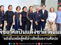 อ.พิชัย นิรันต์ ศิลปินแห่งชาติ พ้นมลทิน หลังยืนหยัดสู้คดีอ้างสิทธิ์ผลงานศิลปะ