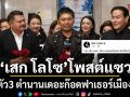 เสก โลโซ โพสต์แซวตัวเอง รวมตัว เป๊ก หนุ่ม ยกเป็น 3 ตำนานเดอะก๊อดฟาเธอร์เมืองไทย