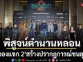ของแขก 2 สร้างปรากฏการณ์ขนลุกทั้งพารากอน ชวนพิสูจน์ตำนานหลอนแห่ง เขาบูโด