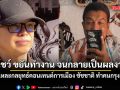 เอ็ดดี้ ชำแหละกลยุทธ์คอนเทนต์การเมือง ชัชชาติ ทำคนกรุงเคลิ้ม โชว์ ขยันทำงาน จนกลายเป็นผลงาน
