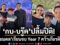 กบ บรู๊ค ปลื้มปิติ! น้องณดล เรียนจบ Year 7 คว้าเกียรติบัตรวัน Speech Day
