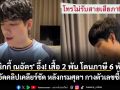 \'นิกกี้ ณฉัตร\' อึ้ง! เสื้อ 2 พัน โดนภาษี 6 พัน ล่าสุดอัดคลิปเคลียร์ชัด หลังกรมศุลฯ กางตัวเลขชี้แจงยิบ