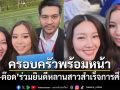 ครอบครัวพร้อมหน้า นุ่น วรนุช-ต๊อด ปิติ ร่วมยินดีหลานสาวสำเร็จการศึกษา