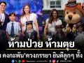 หนุ่ม คงกะพัน ควงภรรยา ยินดีลูกๆ ทั้ง 3 ในวันแห่งความสำเร็จ ยอมรับ ปาป๊าต้องคงกระพันต่อไป ห้ามป่วย ห้ามตุย