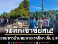 ระทึกเขาชัยสน! กระบะพุ่งชนชาวบ้านชมพาเหรดกีฬา อบต. เจ็บ 8 สาหัส 3