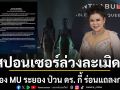 สะเทือนวงการนางงามถูกสปอนเซอร์ล่วงละเมิด หมอกี้ PD กองประกวด MU ระยอง ร่อนแถลงการณ์ด่วน