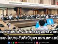 \'พลตรี ฐิติศักดิ์\' นำทัพประชุมประจำเดือน มอบนโยบาย-รับฟังปัญหา สนพ.สสน.สป.