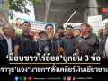‘วราวุธ’ลงถนนเคลียร์‘ม็อบชาวไร่อ้อย’บุกยื่น 3 ข้อ ทวงถามเงินเยียวยา แจง‘นายกฯ’สั่งสางปัญหาแล้ว