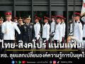 ไทย-สิงคโปร์ แน่นแฟ้น! ผบ.ทอ. ลุยแลกเปลี่ยนองค์ความรู้การบินยุคใหม่