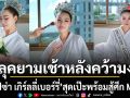 ลุคยามเช้าหลังคว้ามงกุฎ กิ๊ฟซ่า เกิร์ลลี่เบอร์รี่ สุดเป๊ะปังควรคู่ตำแหน่ง MU ระยอง