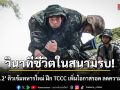 วินาทีชีวิตในสนามรบ! \'ร.3 พัน.2\' ติวเข้มทหารใหม่ ฝึก TCCC เพิ่มโอกาสรอด ลดความสูญเสีย