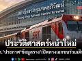 ‘รฟท.’ประกาศ‘ข้อมูลราง’ ปลดล็อกผูกขาด เปิดทางเอกชนขอใช้ทาง ร่วมเดินรถตามกฎหมาย