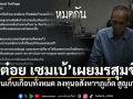 ช็อกแฟนคลับ น้าต๋อย เซมเบ้ เผยมรสุมชีวิต นำเงินเก็บเกือบทั้งหมดลงทุนอสังหาฯภูเก็ต สูญเกลี้ยง