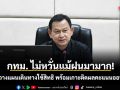 กทม. ไม่หวั่นแม้ฝนมามาก! ชวนวางแผนเดินทางใช้สิทธิ พร้อมเกาะติดผลคะแนนออนไลน์