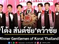 โต้ง สันต์ชัย คว้าชัย The Winner Gentlemen of Korat Thailand 2026 สุภาพบุรุษเมืองย่าคนใหม่