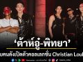 ต้าห์อู๋ พิทยา แขกคนสำคัญ Christian Louboutin เปิดตัวคอลเลกชั่น Men\'s Spring Summer 2027