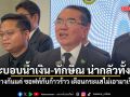 หมอวรงค์ มอง ระบอบน้ำเงิน-ทักษิณ น่ากลัวทั้งคู่! ต่างกันแค่ ซอฟท์กับก้าวร้าว เตือนกระแสไม่เอามาเร็ว