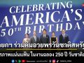 นายกฯ ร่วมดื่มอวยพรวันชาติสหรัฐฯ ย้ำมิตรภาพเเน่นเเฟ้น ในงานฉลอง 250 ปี วันชาติสหรัฐฯ