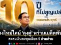 กางไทม์ไลน์ \'ลุงตู่\' หว่านเมล็ดพันธุ์ สะสมเงินลงทุนเฉียด 5 ล้านล้าน