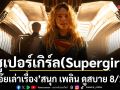 โอ๊ยเล่าเรื่อง ซูเปอร์เกิร์ล(Supergirl) 8/10