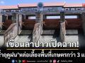 ‘เขื่อนลำปาว’ ส่งน้ำฤดูฝนพื้นที่ 3 แสนไร่ ยันน้ำในอ่าง 43% รับมือเอลนีโญได้