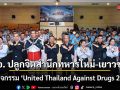 ทอ. ปลูกจิตสำนึกทหารใหม่-เยาวชน กับกิจกรรม \'United Thailand Against Drugs 2026\'