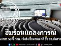 กลุ่ม สสร.50 ฮึ่มร่อนแถลงการณ์ จี้ กกต. เร่งส่งเรื่องสอบ คดี ฮั้ว สว.ส่งศาลฏีกา