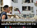 ยอดเหยื่อแผ่นดินไหวเวเนซุเอลาพุ่ง 235 ราย เจ็บกว่า 4,300 คน