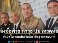 รมว.ยุติธรรม แจงข้อพิรุธ ภาวุธ ปม เทรดทอง เผย ดีเอสไอ พบเส้นเงินผิดวิสัยธุรกรรมปกติ