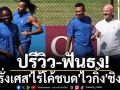 ปรีวิว-ฟันธง! \'ฝรั่งเศส\'ไร้โค้ชบด\'ไวกิ้ง\'ชิงฝูง