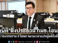 เอกนิติ นั่งประธาน กมธ.โอนงบฯ ตั้ง 6 รองประธาน-3 โฆษก ขยายเวลาแปรญัตติถึงจันทร์นี้